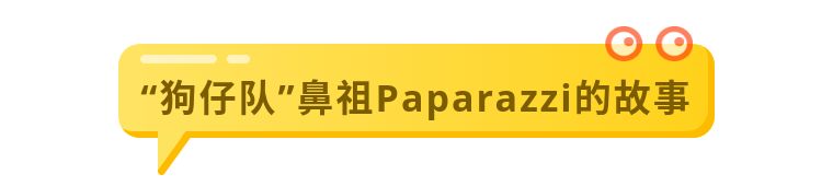 Paparazzi为什么叫狗仔队_狗仔队起源_狗仔怎么扒出明星出道前的黑料,
